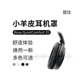 昆仕 適用Bose QuietComfort 35 II耳罩boseqc35二代耳機套博士qc35ii凝膠散熱真羊皮質換配件qc35耳墊海綿套