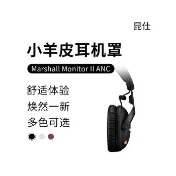 昆仕 適用Marshall Monitor II A.N.C耳罩MonitorANC耳機套馬歇爾ANC耳機罩II耳墊mid配件MidANC海綿套2二代