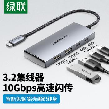 綠聯 Type-C3.2分線器擴充套件塢 USB-C3.2 Gen2高速4口拓展塢集線器HUB 筆記本電腦一拖四轉換器延長線