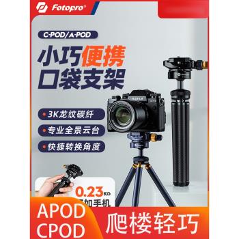 富圖寶APOD/CPOD碳纖維桌面三腳架相機單反微單金屬支架微距爬樓