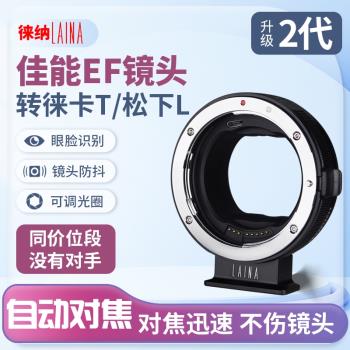 徠納轉接環2代適用於佳能EF EOS轉松下S1 L適馬FP徠卡T自動對焦