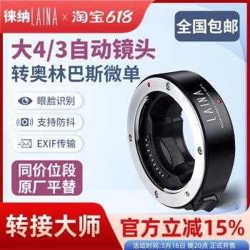 徠納 松下奧林巴斯大4/3鏡頭轉M4/3微單電子自動對焦轉接環