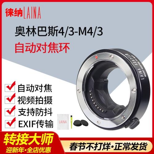 徠納 松下奧林巴斯大4/3鏡頭轉M4/3微單電子自動對焦轉接環