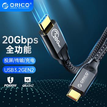 ORICO奧睿科雙typec數據線全功能100W快充4k投屏8K傳輸20gbps公對公usb3.2Gen2適用手機電腦硬碟雷電3/5米