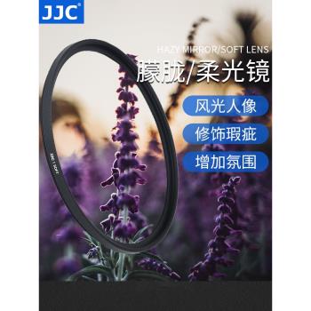 JJC 朦朧鏡柔光柔焦濾鏡適用人像美顏風光星空攝影相機鏡頭佳能尼康索尼富士松下騰龍適馬相機鏡頭