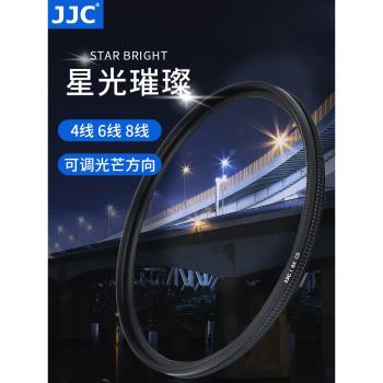 JJC 可調星光鏡星芒濾鏡4/6/8線適用於佳能尼康索尼富士松下相機鏡頭拍攝夜景單反49 52 55 58 62 67 72 77mm