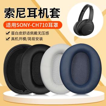 適用Sony索尼WH-CH710N耳機套頭戴式CH720N ch710n耳罩無線降噪藍牙頭梁套保護配件