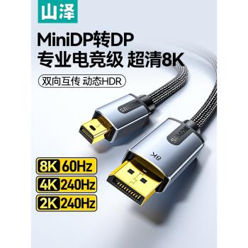 山澤minidp轉dp線1.4版8k高畫質迷你dp轉dp轉接頭240/144hz雷電2口小轉大介面電腦連線顯示器適用蘋果筆記本
