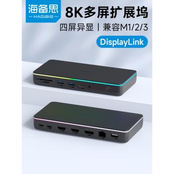 海備思桌面擴充套件塢typec拓展塢displaylink多屏轉換器usb擴充套件器轉HDMI雙屏適用M1/M2/M3顯卡筆記本mac雷電4