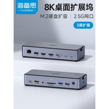 海備思桌面typec拓展塢擴充套件塢M.2硬碟盒usb轉換器hdmi/dp雷電3/4適用macbook筆記本電腦pro13 8K多屏2.5G網口