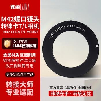 徠納適用於放大鏡頭M42轉索尼E徠卡SL/T口微單改口EOSM轉口環 1MM
