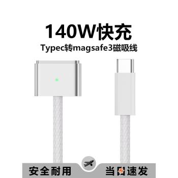 Macbook充電Typec轉Magsafe3/2磁吸線140WPD快充適用於蘋果筆記本電腦macbook air磁吸mac電源線65w/100w