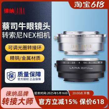 徠納轉接環 全銅適用於蔡司牛眼 CRX鏡頭轉索尼SONY FE E口 NEX