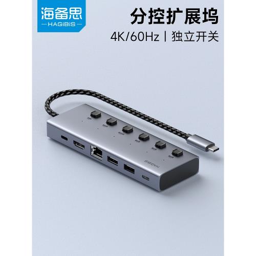 海備思Type-C拓展塢擴展分控獨立開關擴展器USB分線器轉網口轉換器雷電4/3MacBook集線器電腦轉接頭hdmi