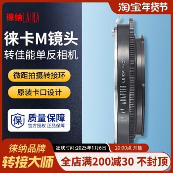 徠納品牌轉接環 適用於徠卡LEICA福倫達LM VM轉佳能EOS 單反相機