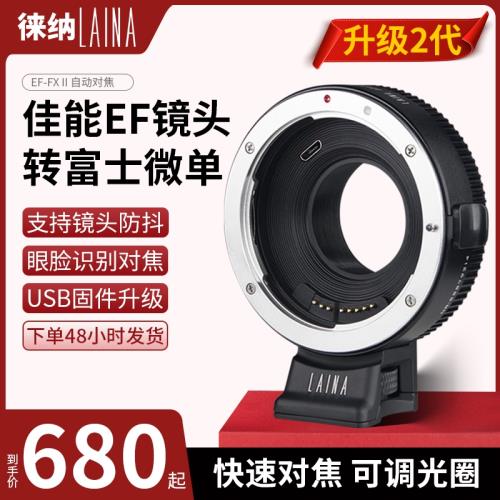 徠納EF轉FX 2 Pro二代適用佳能EOS轉富士X XF微單自動對焦轉接環