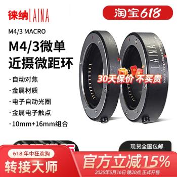 徠納適用奧林巴斯松下微單M4/3近攝接圈微距電子自動對焦轉接環