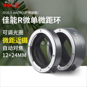 徠納EOSR微距環適用佳能RF RP R6 R50近攝環自動近攝接圈轉接環