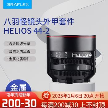 格拉菲 八羽怪 鏡頭外甲套件 適用於Helios 44-2 58MM F/2 鏡頭