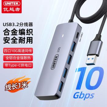 優越者10G高速分線器USB3.2擴展器延長線加長hub轉換插頭帶Type-C供電USB拓展塢一拖四多口通用usb轉接頭1米
