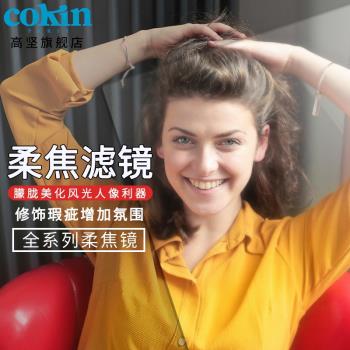 法國高堅COKIN柔焦鏡人像風光拍攝柔光鏡柔焦濾鏡插片方形濾鏡微單單反相機適用於尼康佳能索尼67mm 72mm 82