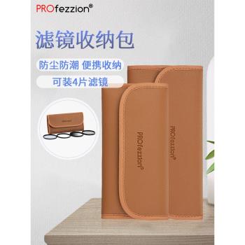 PROfezzion 圓形濾鏡收納包防水防塵cpl偏振鏡uv鏡可調nd減光鏡可變nd濾鏡星光鏡近攝鏡微距鏡收納盒收納包