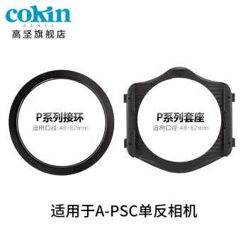 法國高堅cokin P系列方型濾鏡支架微單單反鏡頭濾鏡轉接環方片插片系統48mm 52mm62mm67mm77mm82mm