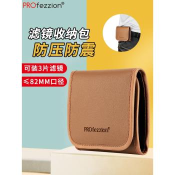 PROfezzion 圓形濾鏡收納包防水防塵cpl偏振鏡uv鏡可調nd減光鏡可變nd濾鏡星光鏡近攝鏡微距鏡收納盒收納包