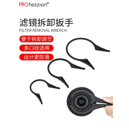 PROfezzion 濾鏡扳手uv鏡cpl偏振鏡nd濾鏡減光鏡近攝鏡星光鏡37 40.5 49 52 55 58 62 67 72 77 82 86 95mm
