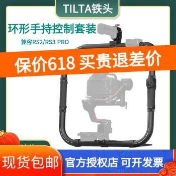 TILTA鐵頭 RS2/RS3 PRO 簡易環形手持大疆如影穩定器RS3 pro環形供電拓展雙手持控制套件RS4 PRO