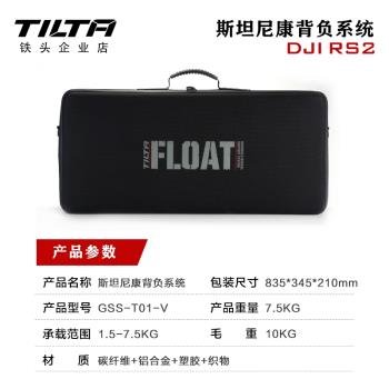 TILTA鐵頭 FLOAT斯坦尼康背負系統 適用大疆DJI如影RS2/RSC 2/RS3 pro背心三軸穩定器減震平衡供電底座配件