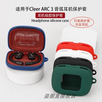 適用於Cleer ARC 3音弧 開放式 藍牙耳機保護套簡約保護殼矽膠軟殼一體耳機套防摔盒收納包簡潔個性可愛卡通