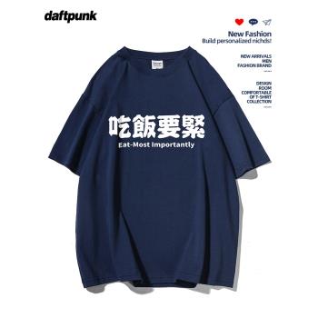 夏季潮牌趣味文字吃飯工作要緊短袖t恤男純棉寬松半袖體恤衫班服