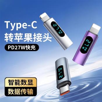 適用蘋果轉接頭數顯功率Typec轉lightning轉換頭iPhone15充電線雙頭CtoC介面27W快充14promax手機13轉換器12