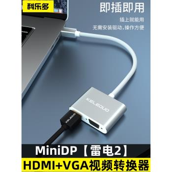 科樂多minidp轉hdmi雷電2轉換器vga適用蘋果macbook接頭筆記本介面電視投影儀thunderbolt電腦擴充套件塢三屏雙屏