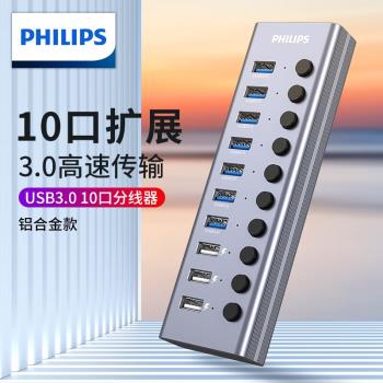 飛利浦usb3.0分線器7/10口hub帶電源集線器U盤鍵鼠手機充電腦筆記本一拖多用功能外介面轉換接頭孔插口擴展器