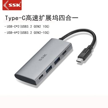 SSK飈王Type-C擴充套件塢SC109高速4口集線器HUB 2個type-C口2個USB口