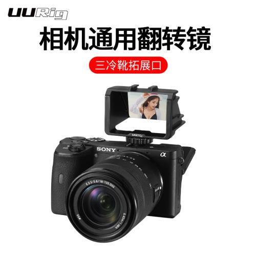UURig 相機翻轉鏡索尼微單A6500 A6300 A6000自拍翻轉屏反光鏡A7系列A7M3佳能尼康松下通用vlog熱靴拓展配件
