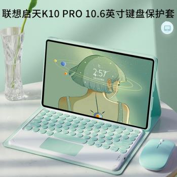 適用於聯想平板電腦啟天K10 Pro保護套藍牙鍵盤觸摸板TB223FC/TB226XC全包軟殼矽膠10.6英寸皮套防摔充電鼠標