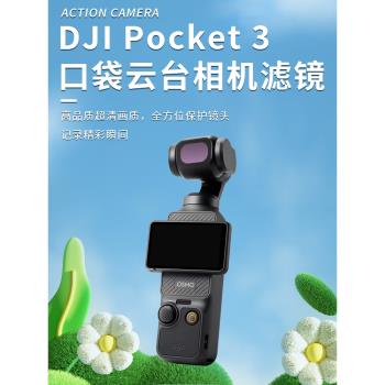 大疆Pocket 3濾鏡廣角鏡頭UV偏振CPL減光可調ND抗光害星光螢幕鋼化保護膜防刮保護靈眸全能套裝收納包DJI配件