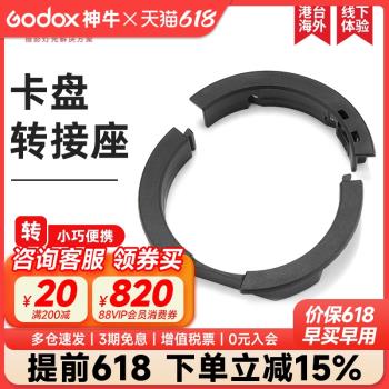 godox神牛AD-AB卡盤轉接座AD300PRO/AD400pro外拍閃光燈附件保榮口保富圖愛玲瓏布朗轉接環