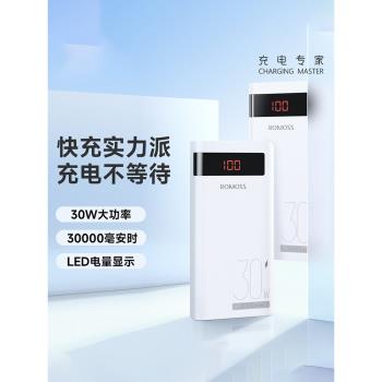 ROMOSS羅馬仕充電寶30000毫安超大容量22.5/30W超級快充移動電源
