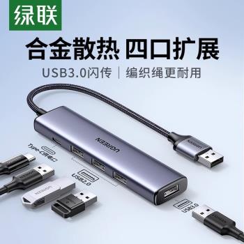 綠聯usb擴展器多介面拓展塢集分線器插頭多口typec延長hub3.0外接轉接u盤帶供電轉換筆記本電腦平板臺式usp