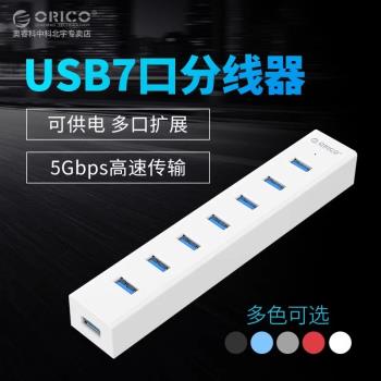 Orico奧睿科USB一拖七介面分線器