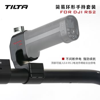 TILTA鐵頭RS2/RS3環形手持適用大疆如影穩定器RS3pro RS4環形供電拓展雙手持控制