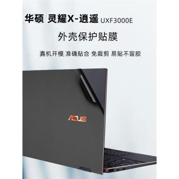 筆記本純色貼膜適用於華碩靈耀X逍遙外殼膜華碩UXF3000E貼紙Evo平臺11代酷睿i7保護膜13.3寸輕薄4K螢幕膜