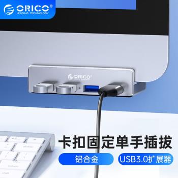 Orico鋁合金卡扣式usb多孔分線器