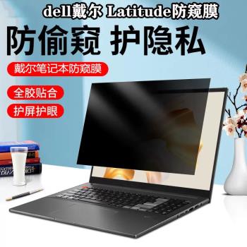 dell 14寸電腦保護隱私防窺膜