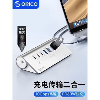 ORICO/奧睿科USB3.2擴展器適用筆記本臺式電腦分線器typec拓展塢帶電源供電桌面集線器轉接頭多口hub延長線