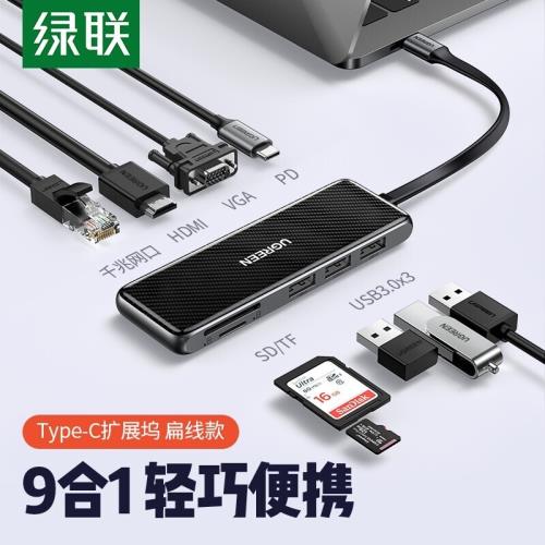 綠聯 70552 Type-C擴展塢 USB-C轉HDMI/VGA千兆網口 9合1扁線款